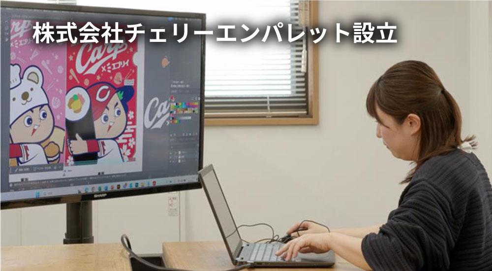 株式会社チェリーエンパレット設立