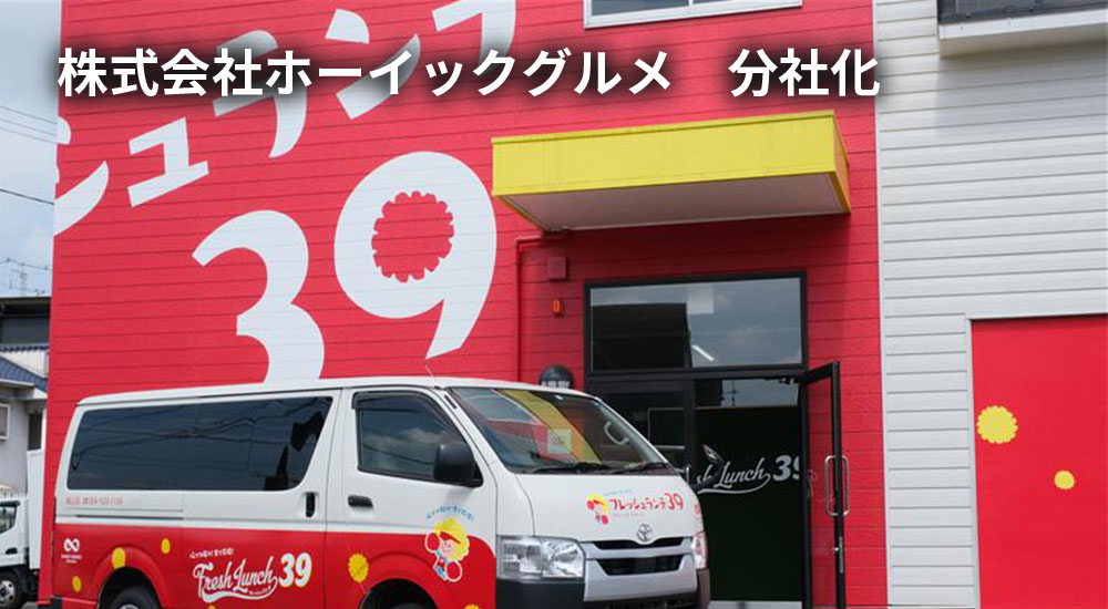 株式会社ホーイックグルメ 分社化