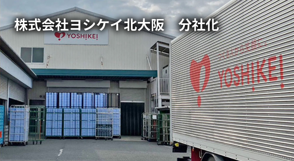 株式会社ヨシケイ北大阪 分社化