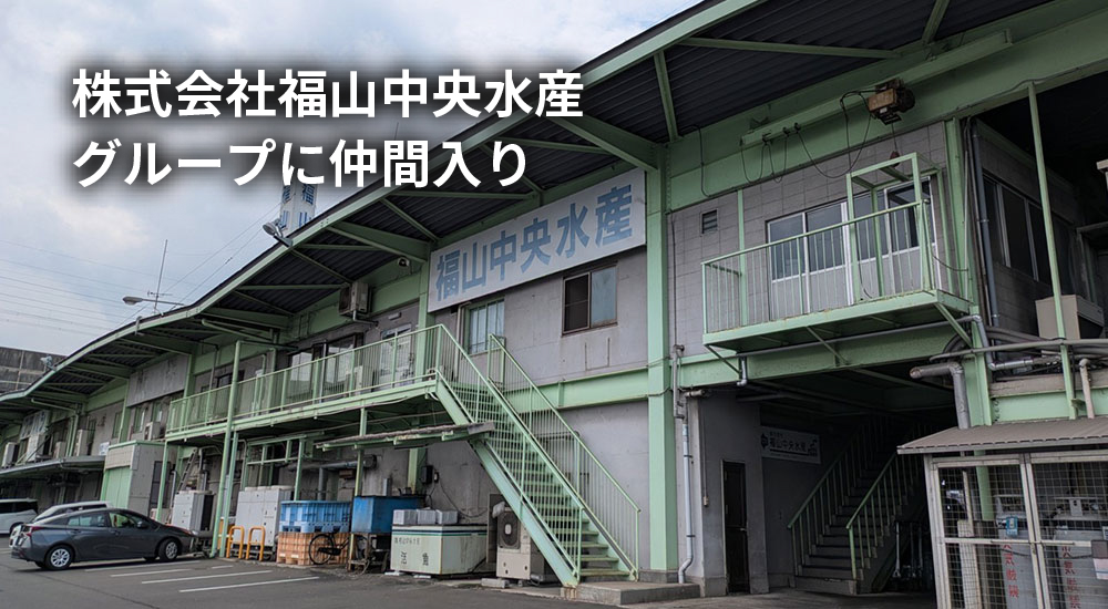 株式会社福山中央水産グループに仲間入り