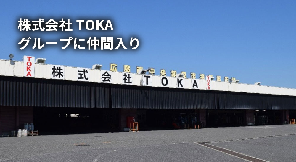 株式会社TOKAグループに仲間入り