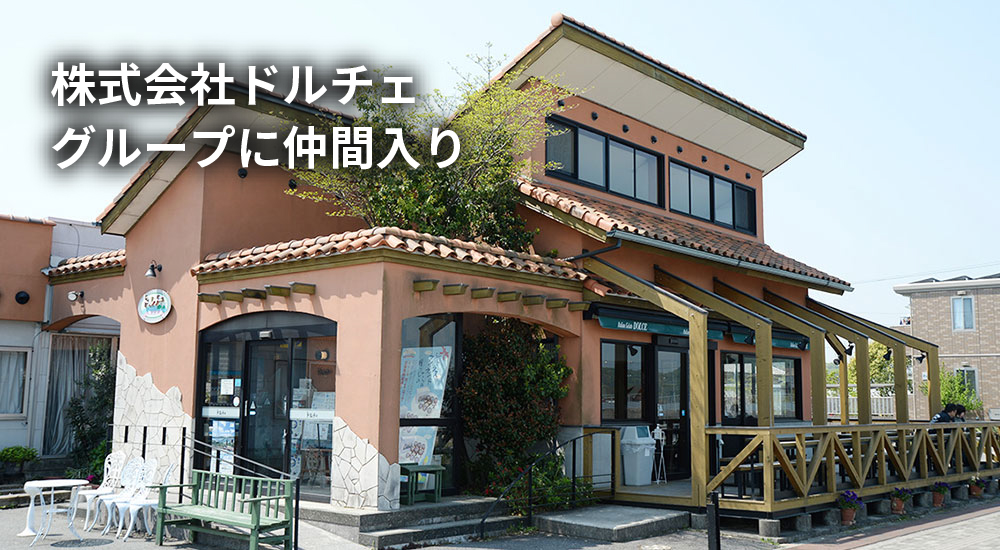 株式会社ドルチェグループに仲間入り