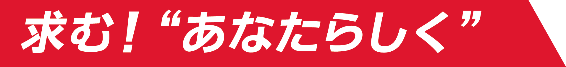 求む!“あなたらしく”