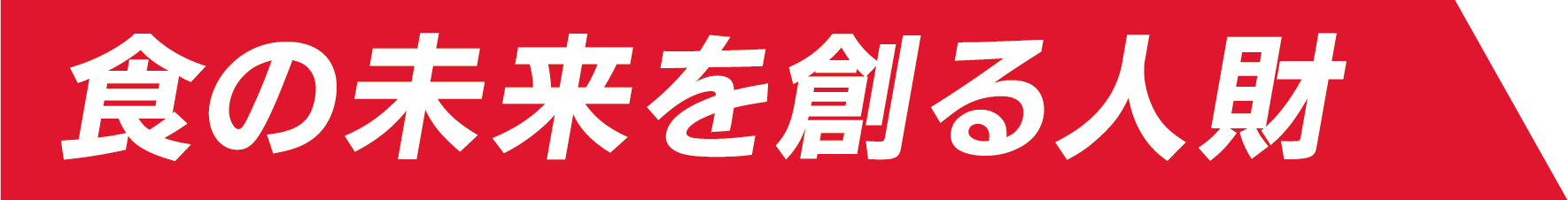 食の未来を創る人財