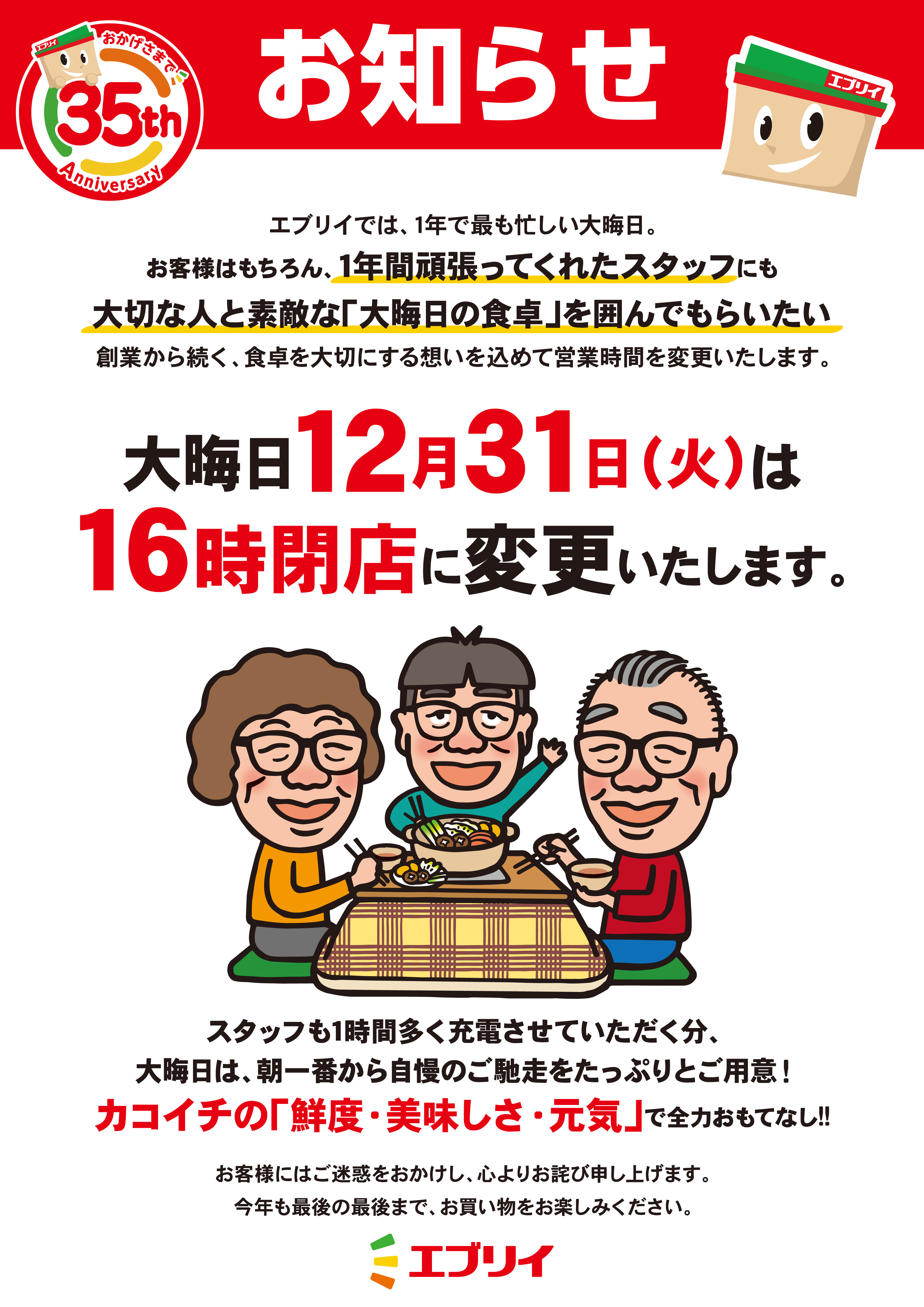 【エブリイ】年末年始の営業時間のお知らせ