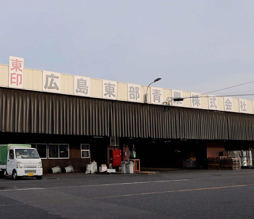 広島東部青果