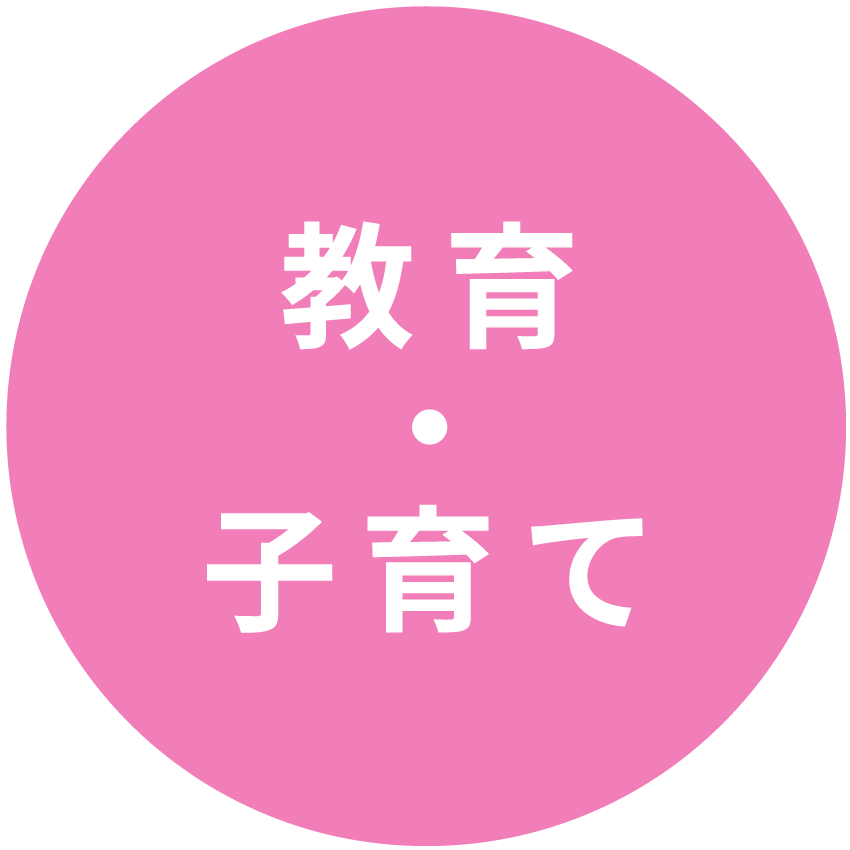 教育・子育て