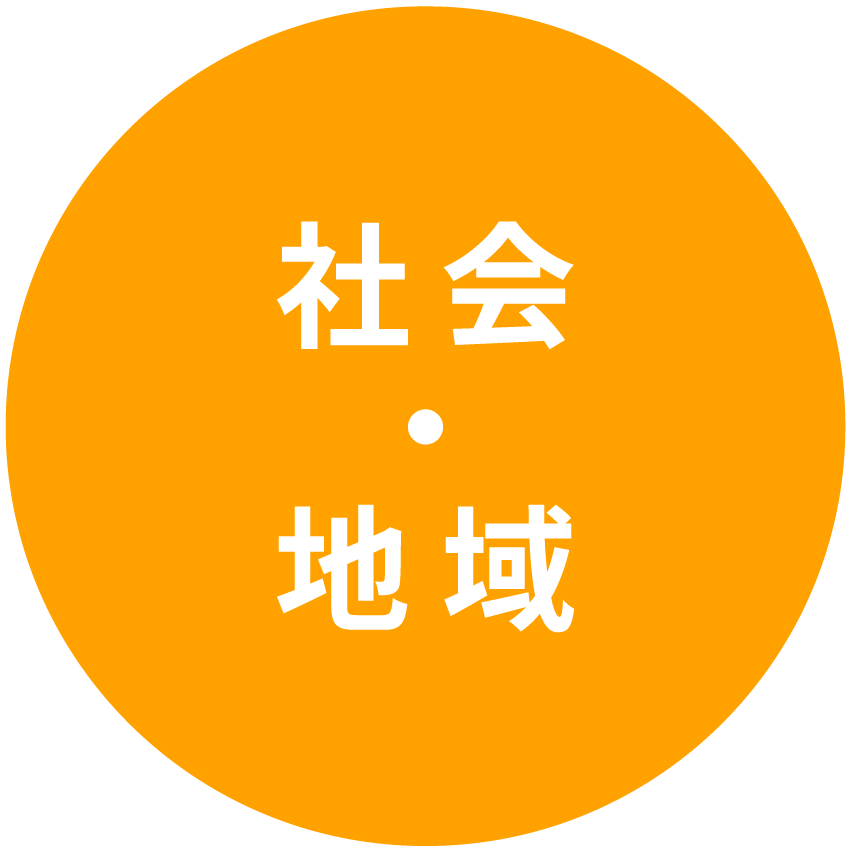社会・地域