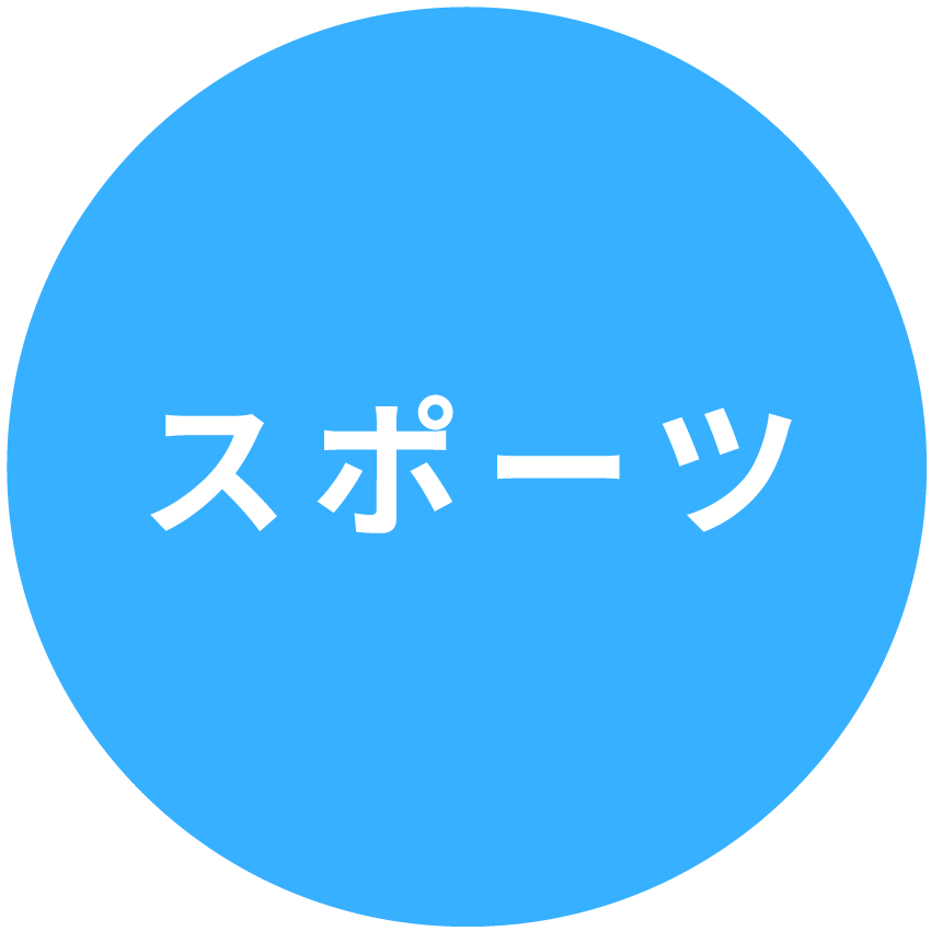スポーツ