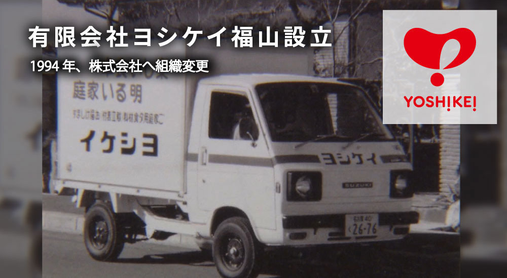 有限会社ヨシケイ福山設立