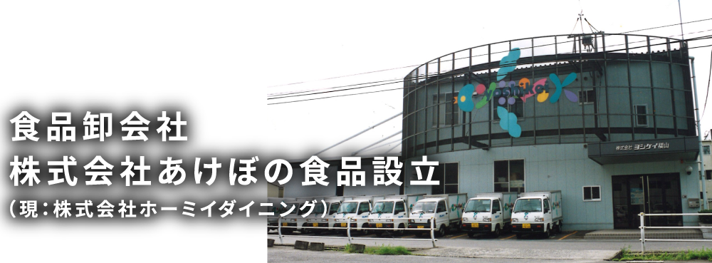 食品卸会社株式会社あけぼの食品設立(現:株式会社ホーミイダイニング)