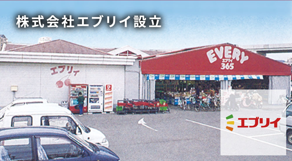 株式会社エブリイ設立