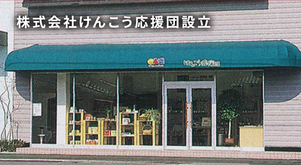 株式会社けんこう応援団設立