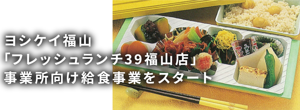 ヨシケイ福山「フレッシュランチ39福山店」事業所向け給食事業をスタート