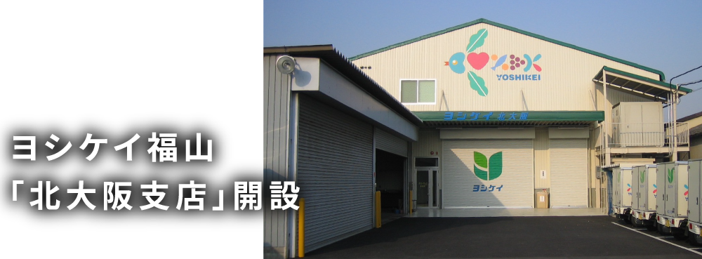 ヨシケイ福山 「北大阪支店」開設