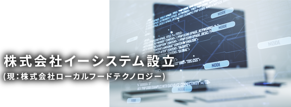 株式会社イーシステム設立(現:株式会社ローカルフードテクノロジー)