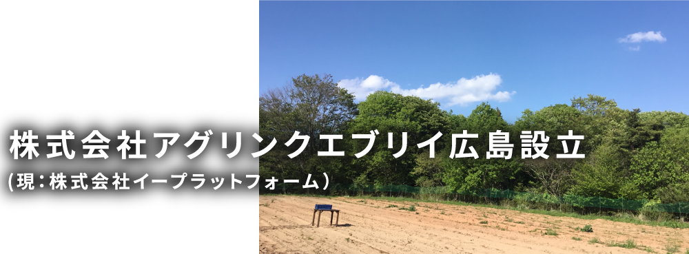株式会社アグリンクエブリイ広島設立(現:株式会社イープラットフォーム)