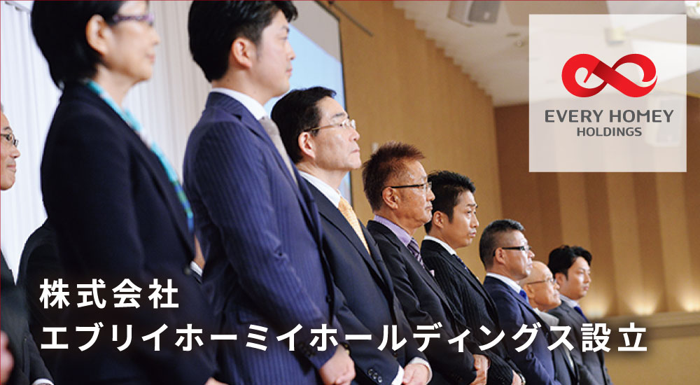 株式会社
エブリイホーミイホールディングス設立