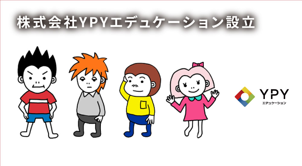 株式会社Y P Yエデュケーション設立