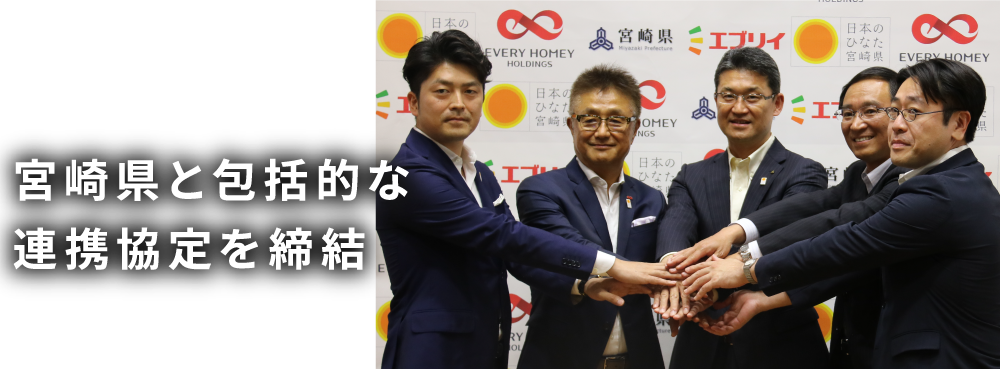 宮崎県と包括的な連携協定を締結