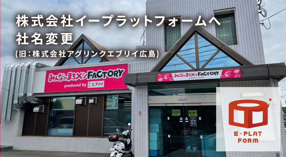 株式会社イープラットフォームへ社名変更
