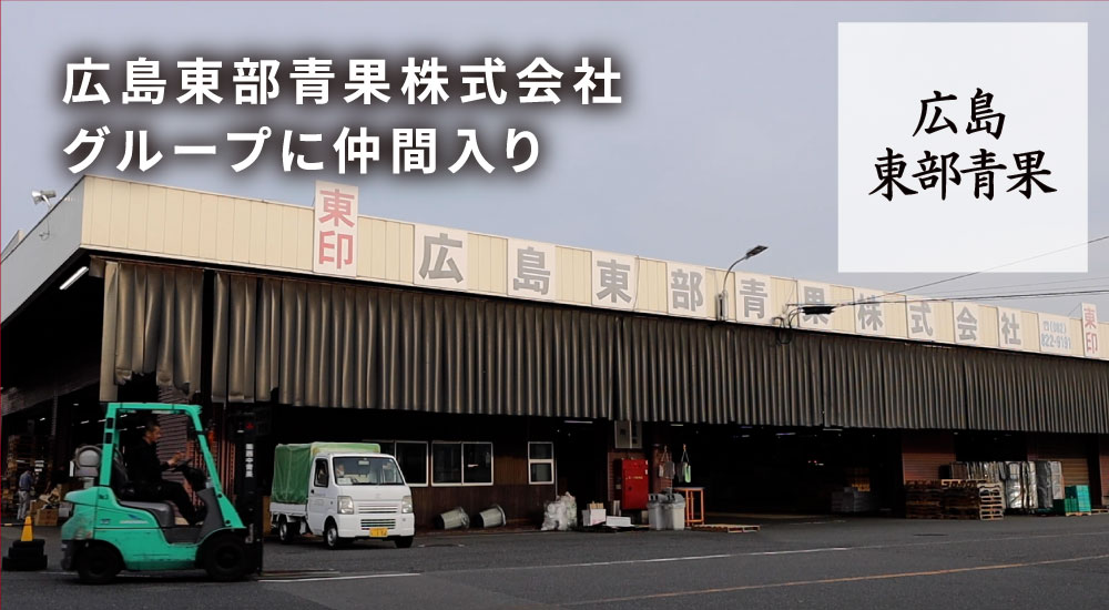 広島東部青果株式会社グループに仲間入り