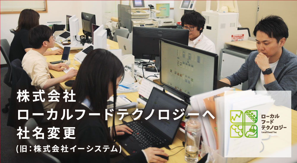 株式会社ローカルフードテクノロジーへ社名変更