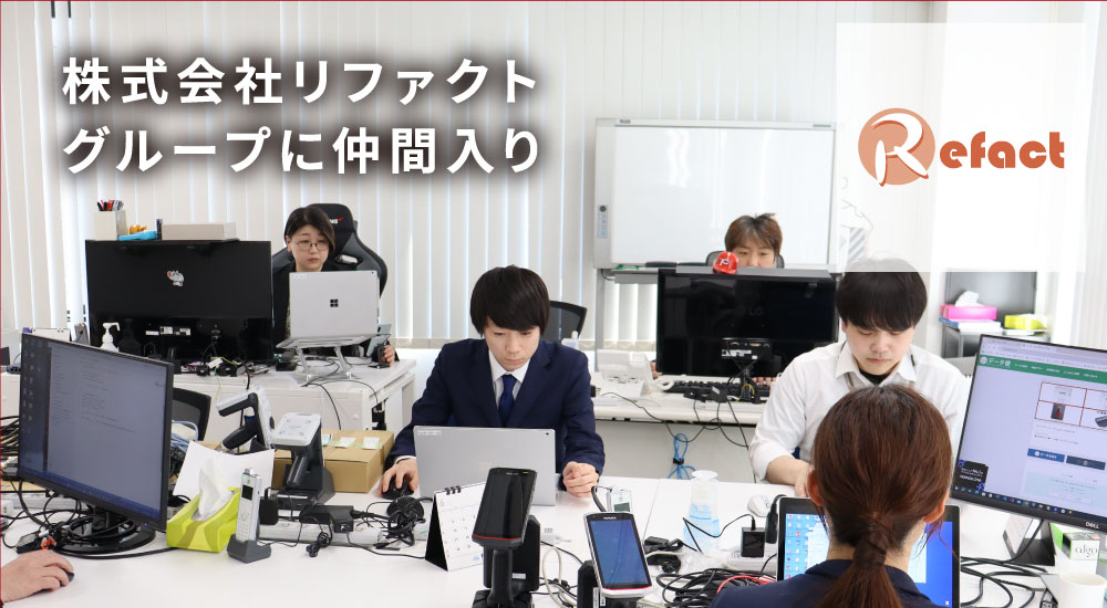 株式会社リファクトグループに仲間入り