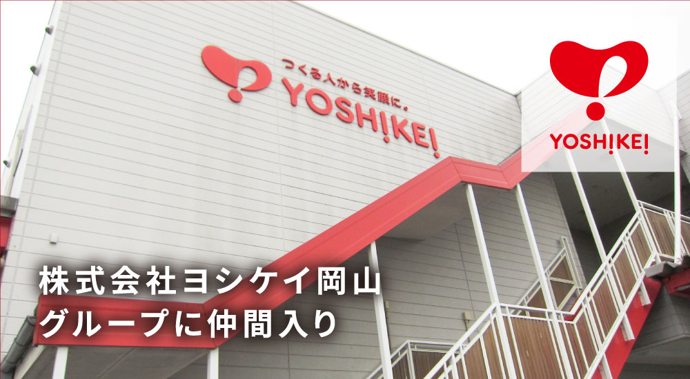 株式会社ヨシケイ岡山グループに仲間入り