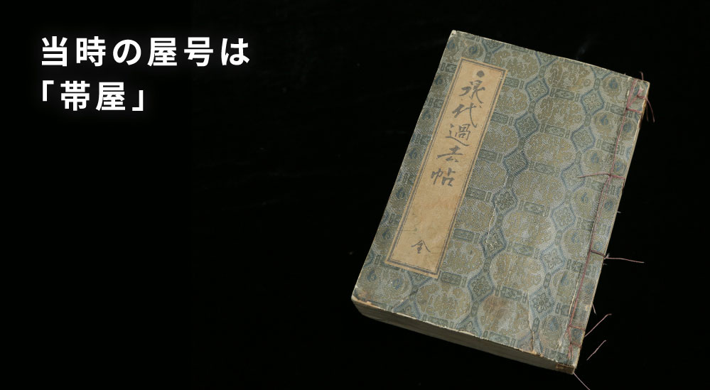 当時の屋号は「帯屋」