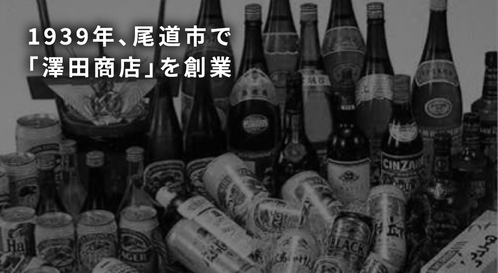 1939年、創業者 澤田嘉康が尾道市で「澤田商店」を創業