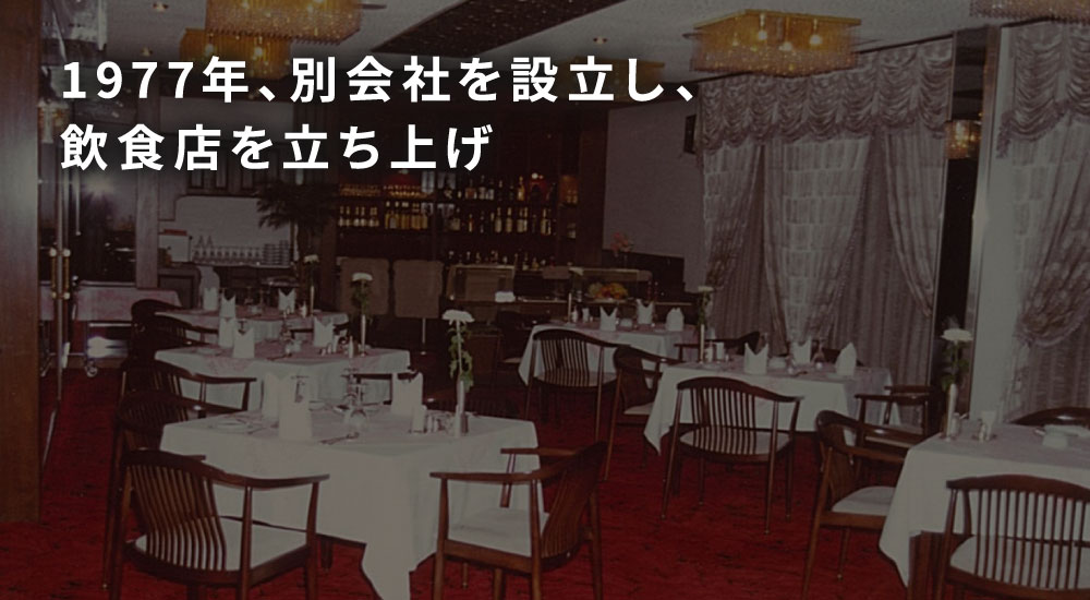 1977年、別会社を設立し、飲食店を立ち上げ