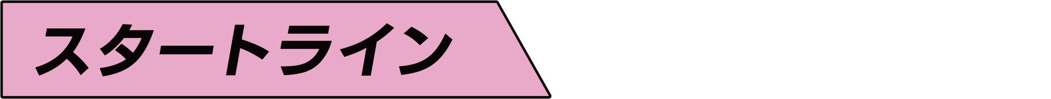 スタートライン