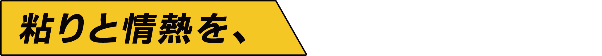 粘りと情熱を、