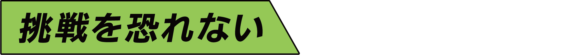 挑戦を恐れない