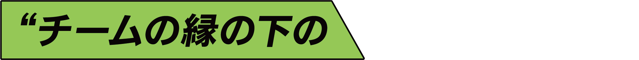 “チームの縁の下の