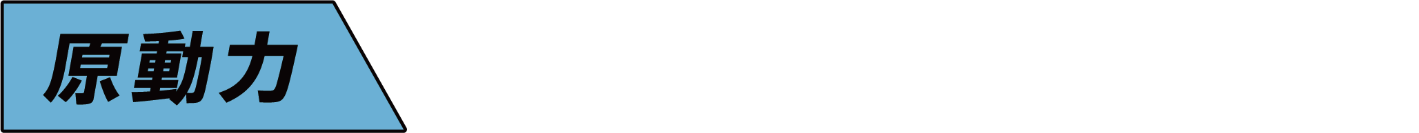 チームの原動力