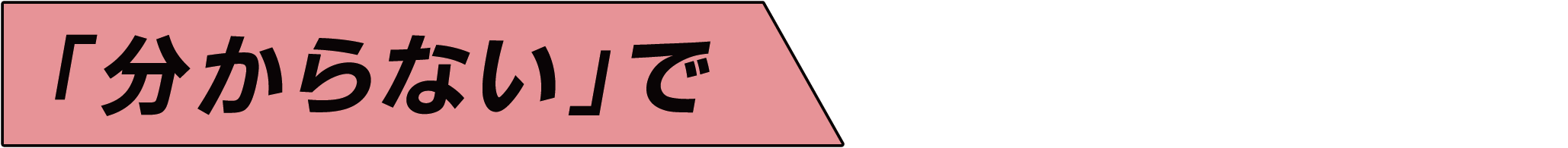 「分からない」で終わらせない。学びを力に変える人。