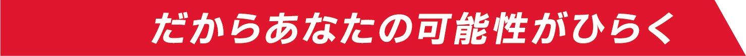 だからあなたの可能性がひらく