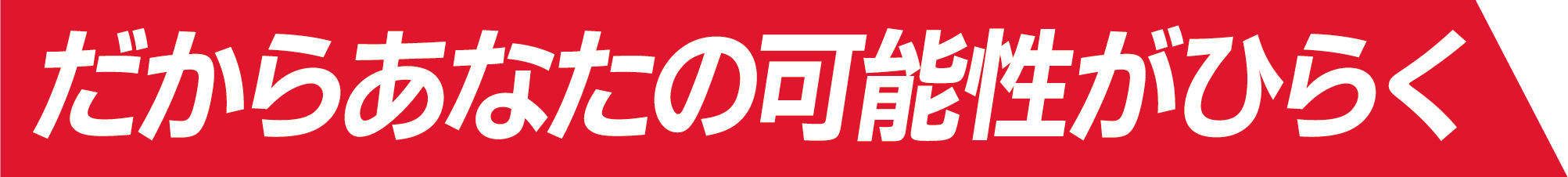だからあなたの可能性がひらく