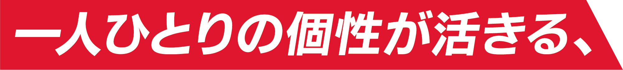 一人ひとりの個性が活きる、