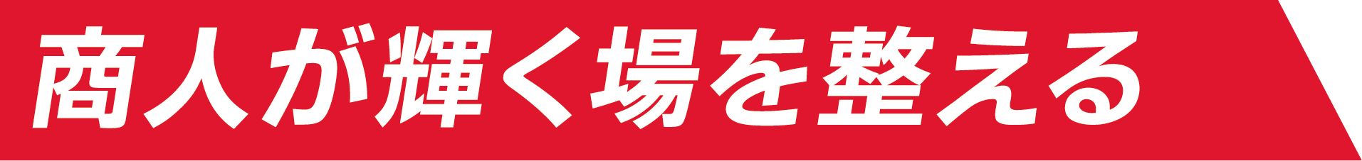 商人が輝く場を整える