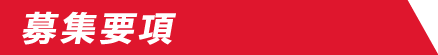 募集要項
