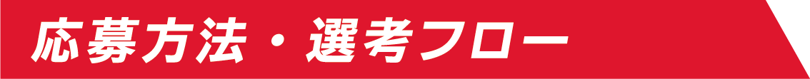 応募方法・選考フロー