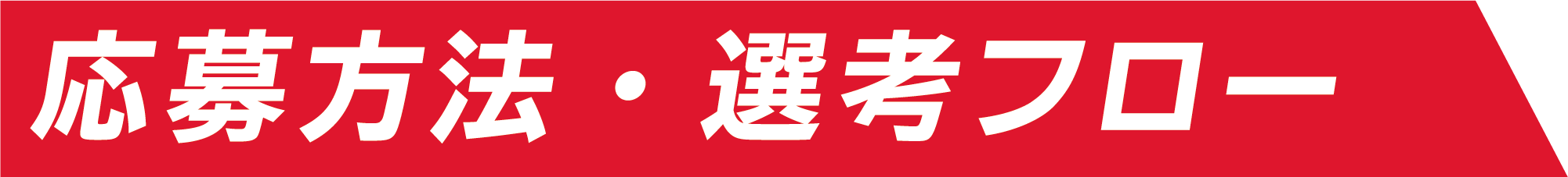 応募方法・選考フロー