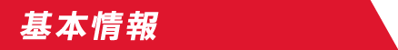 基本情報