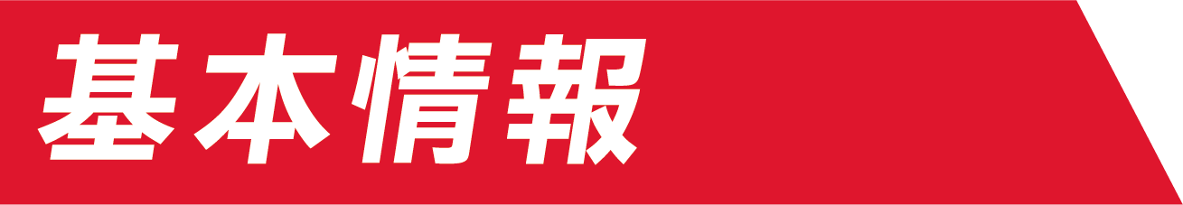 基本情報