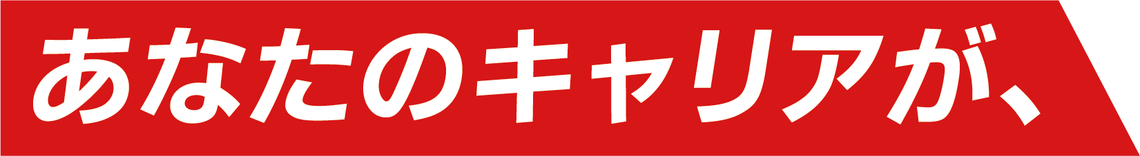 あなたのキャリアが、