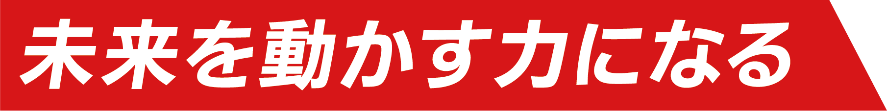 未来を動かす力になる