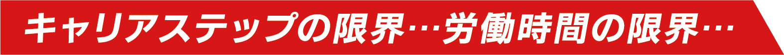 キャリアステップの限界...労働時間の限界...